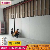 Light steel keel gypsum board partition wall partition sound insulation mineral wool board suspended Beijing upper door construction installation office