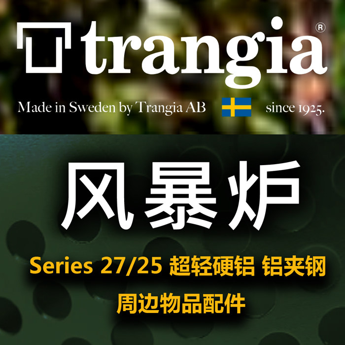 Swedish original Trangia27 25 ultra-light hard aluminum windproof alcohol gas storm stove peripheral accessories fried meat net