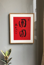 Zhao Dashans calligraphy works hand-painted traces of Mid-Autumn Festival calligraphy and painting reunion