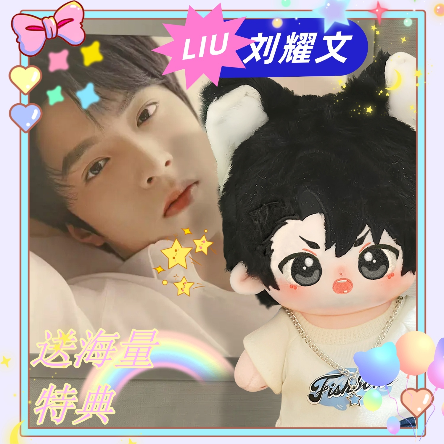 时代少年团 刘耀文 棉花娃娃 时代少年团TNT刘耀文20cm棉花娃娃爱豆周边可爱帅气明星公仔玩偶