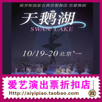 (Beijing) Russian Ballet Swan Lake 10 19
