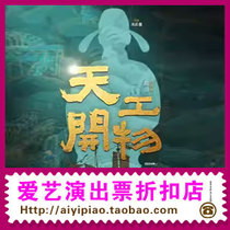 Dance drama Tiangong Kaiwu directed by Jiangxi Theater and Lu Chuan (seat selection)
