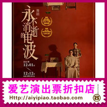 Shanghai Song and Dance Troupe Dance Drama The Eternal Wave Beijing Poly Theater