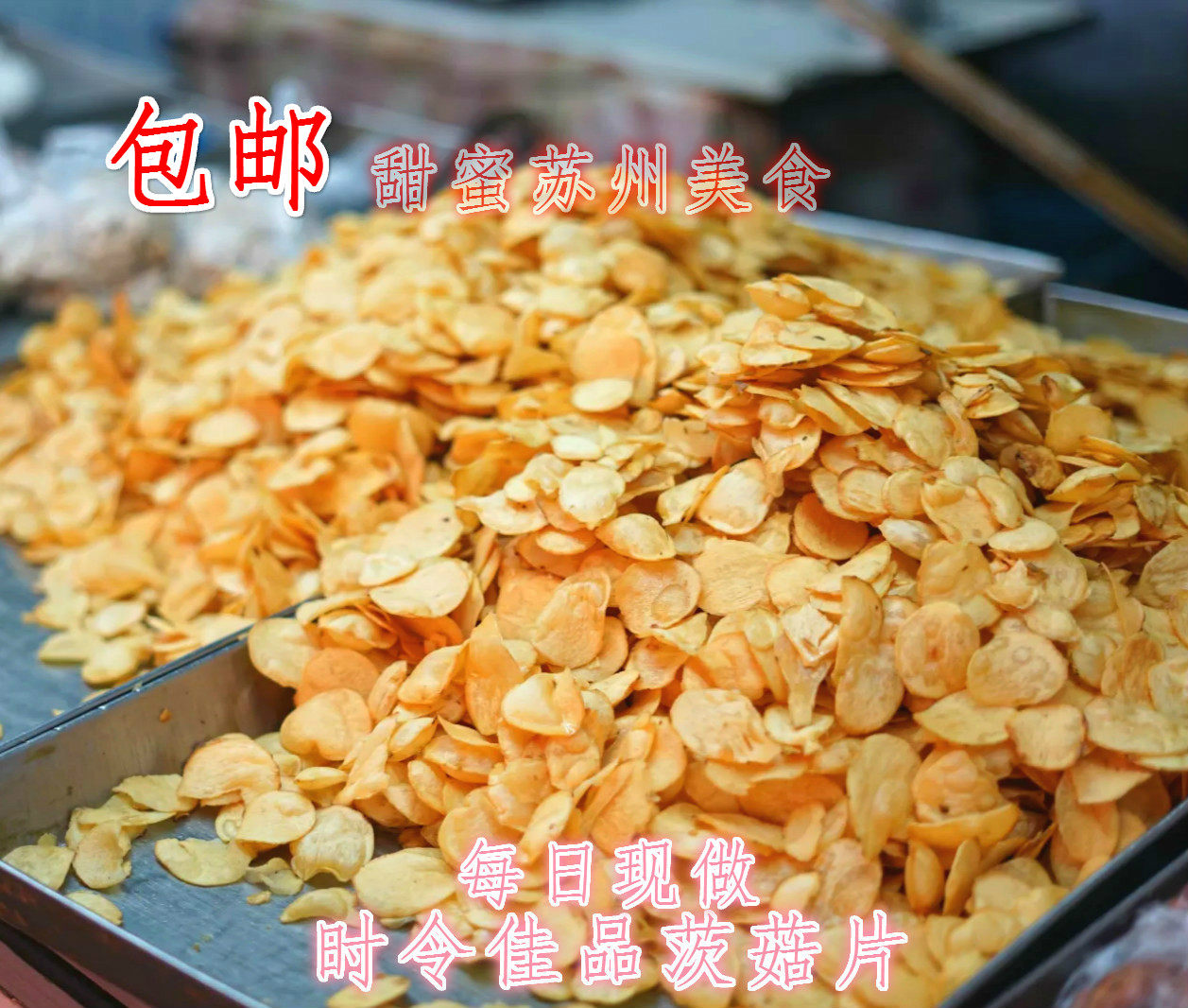 Suzhou specialty Douyin net red authentic Caiyi mushroom slices Cigu slices handmade seasonal TV recommendation