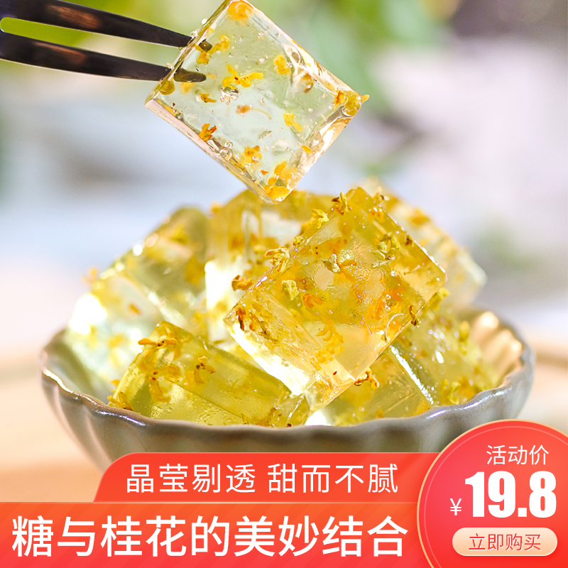 Guilin specialty Crystal osmanthus cake 500g osmanthus soft candy sandwich osmanthus candy local specialty snacks