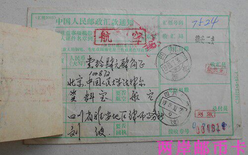 Pu 23 residential stamp Ya'an 88.7.31 Beijing Airlines money bill to paste the correction of the withdrawal of the approval note Renmin University return