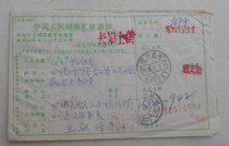 Changshou 88 12 16 Chengdu surcharge remittance slip postage 61-3 complete version with signature