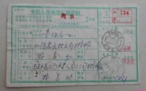Nanjing 88 6 5 Blackwater surcharge remittance form Jiangsu Province postal surcharge collection natural seal double stamp clear in the first month