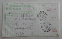 Wusheng 89 12 8 Heishui Seergu surcharge remittance note attached with postal code postal code 61-3 was mistakenly printed as postal code 91-3