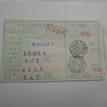 Miyi 95 7 11 postal and telecommunications official money order to Miyi 617200 (fast) double stamp and clear