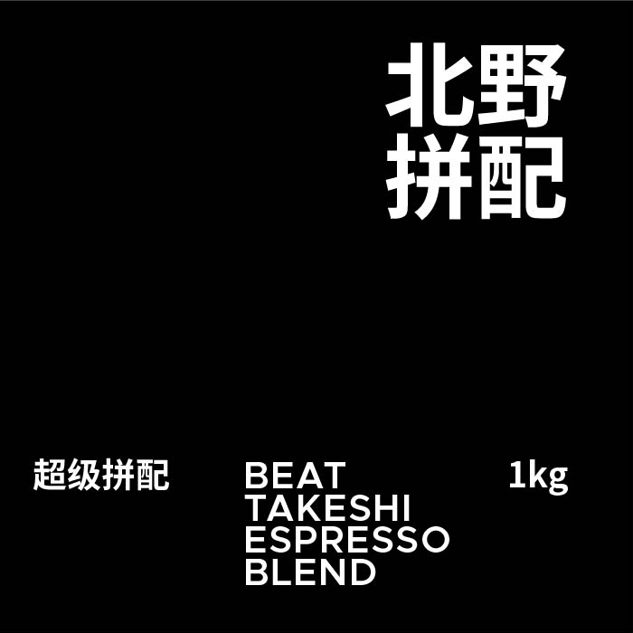 Minority coffee bean beat takeshi North wild parquet-style fresh coffee beans 1kg stock stocking