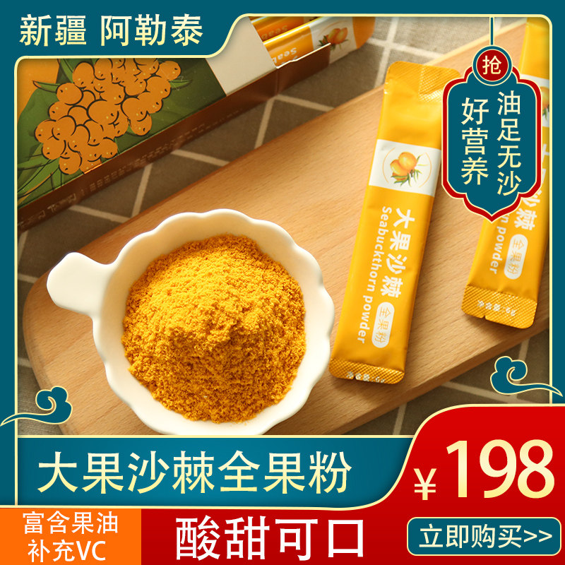 Xinjiang sea buckthorn fruit powder sea buckthorn tea raw pulp sea buckthorn oil freeze-dried powder 120g Xinjiang specialty flagship store