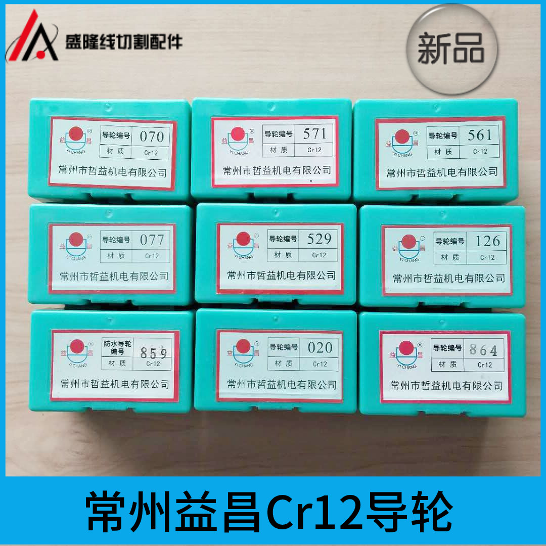 Wire cutting Yichang guide wheel Changzhou Zhe Yi 070 126 561 571 529 020 077 guide wheel