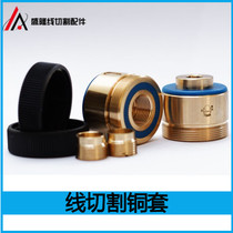 Wire cutting accessories guide wheel seat copper sleeve Yichang copper seat 32*28 42*28 and other specifications copper sleeve