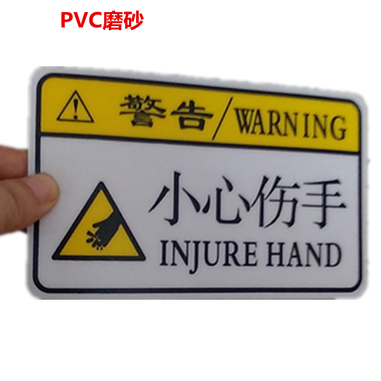 當心機械傷人中英文pvc印刷警示貼注意標識標牌驗廠標誌有發票