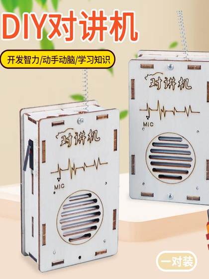 儿童diy对讲机科学实验科技小制作手工材料包无线传呼机益智教具