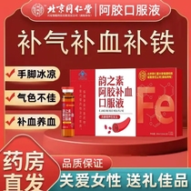 Beijing Tongrentang rhymes avec sueur liquide oral pour améliorer lanémie nutritionnelle Cacher le sirop de gélatine Magasin officiel