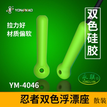 Yongmiao Yonglian Ninja two-color multi-color floating seat silicone competitive floating seat plug-in floating seat Taiwan fishing gear accessories