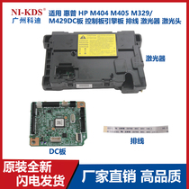 Suitable for HP HP M404 M405 M329 M429 428DC board control board engine board laser head