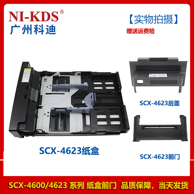 Applicable Samsung 4623 4601dell1135 Toshiba 221220 Lenovo 7125 Box front door 4600 rear cover-Taobao
