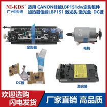 Suitable for CANON Canon LBP151dw fixing assembly heater LBP151 laser head laser box DC board