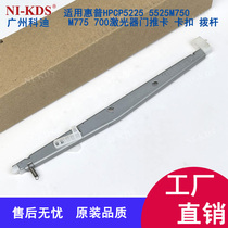 Brand new original suitable for HP HPCP5225 5525M750 M775 700 laser door push buckle lever