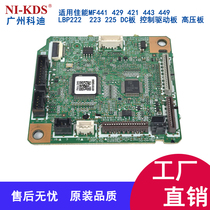 Suitable for Canon MF441 429 421 449 LBP222 223 225DC board driver board high voltage board
