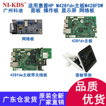 Suitable for HP HP M428fdn motherboard M428FDW panel operation panel display network board
