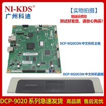 Suitable for Brother DCP 9020 motherboard panel Chinese motherboard Chinese panel