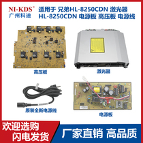 Suitable for Brother HL-8250CDN laser HL-8250CDN power board high voltage board power cord