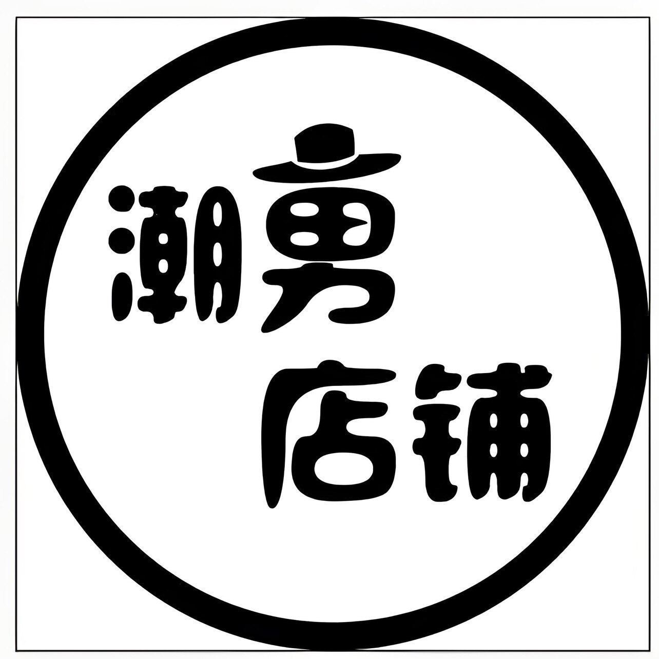 15年皇冠老店的LOGO