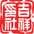 吉祥印社