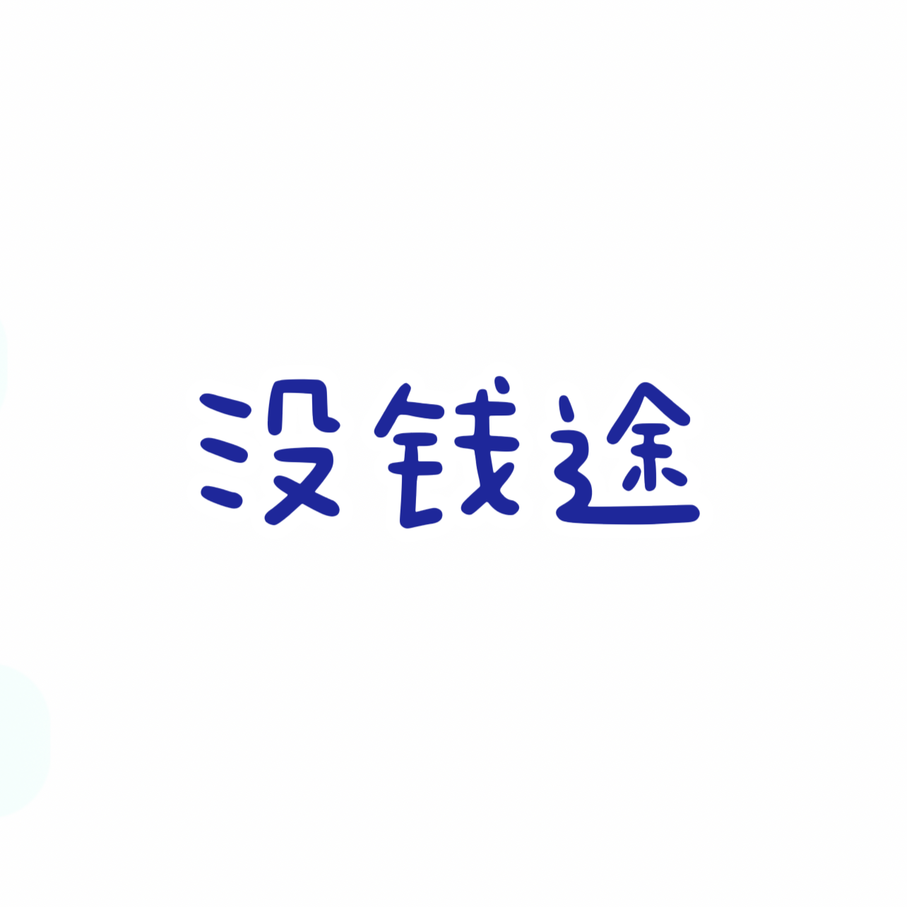 没钱途