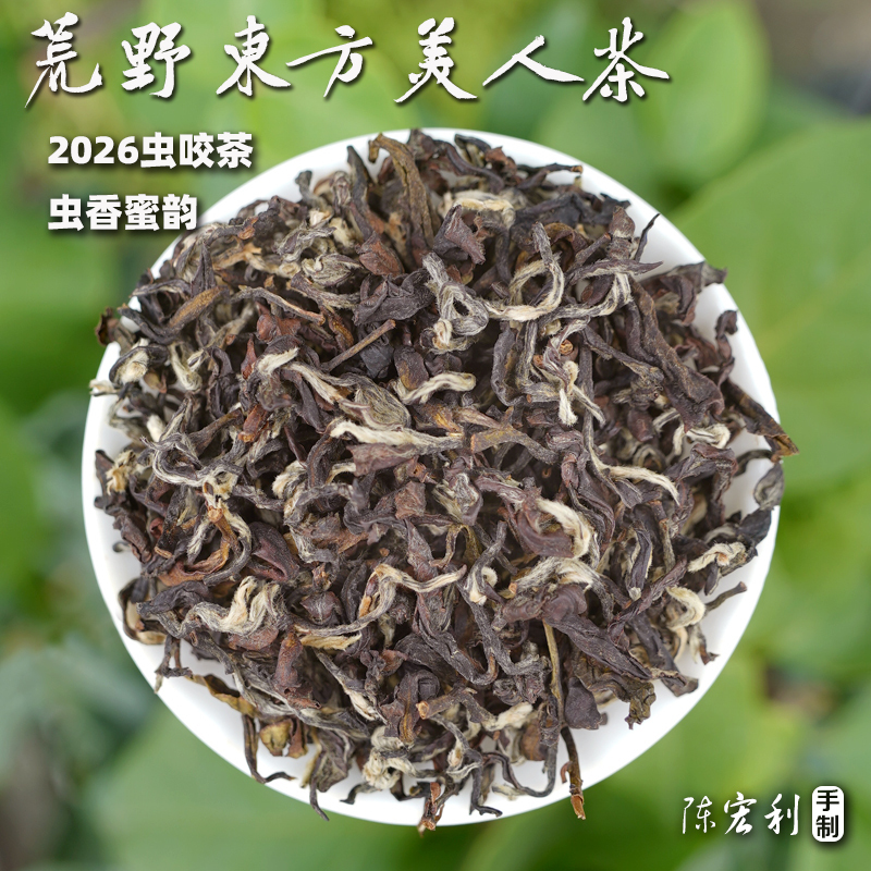 【Wild Insect Bite·Oriental Beauty Tea】2026 Summer Yanchang White Pekoe Oolong, Insect Fragrance Honey Aroma 125g