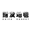 财发地毯工厂店
