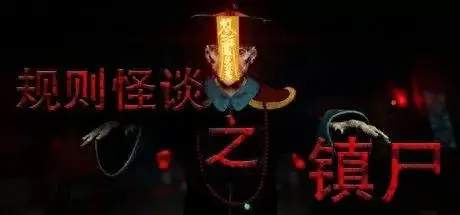 规则怪谈之镇尸/Supernatural Rules Suppress Ghosts