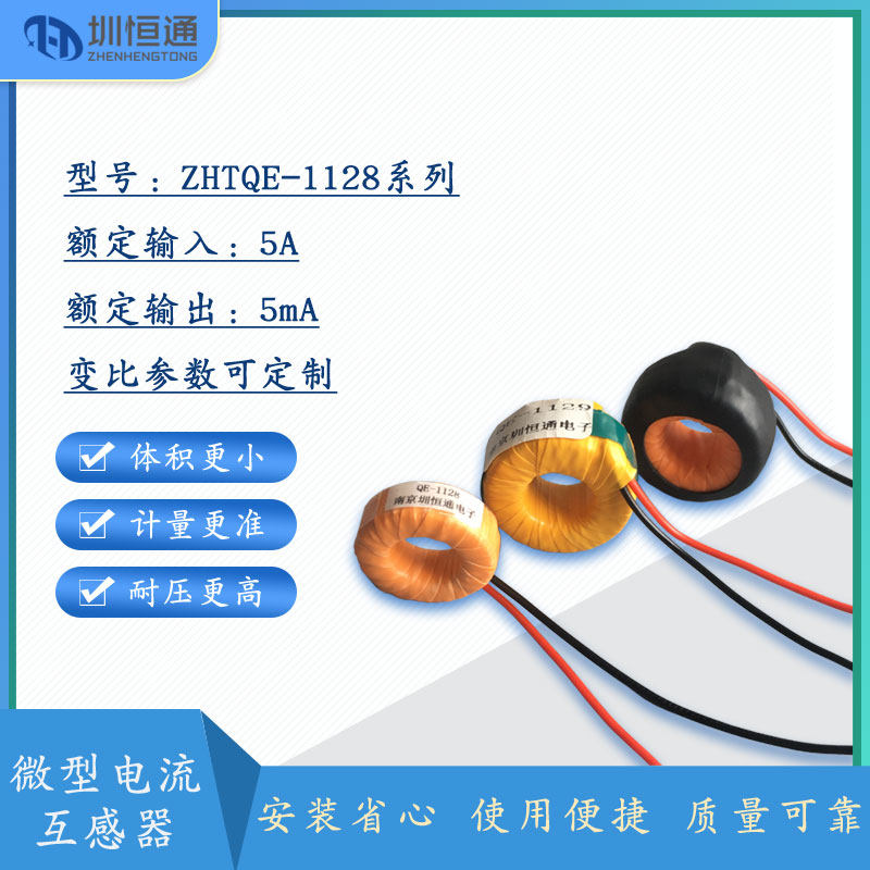 Shenzhen Hengtong coil type AC micro precision current transformer QE series QE1128 parameters 5A 5mA
