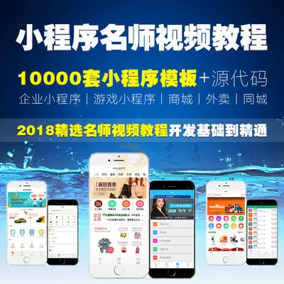 WeChat applet video tutorial 10000 sets of Applet template source code with background and mall source code template