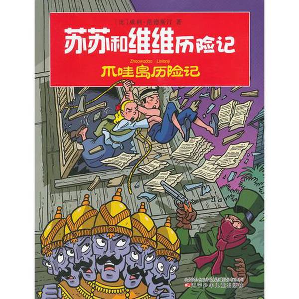 Authentic 90% New Books | the Adventures of Susu and Vivi | Adventures on Java Island | 9787531558545 | Written by (Belgium) Willy Van De Stijn; Chief Editor: Xu Kejia; (Belgium) Peter Van Huchtenburg