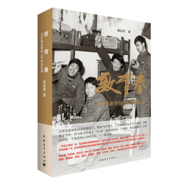Authentic 90% New Books | Authentic Used Books: a Tribute to Youth - Memories of Class 78 of Beijing Film Academy by Zhang Huijun, China Youth Publishing House