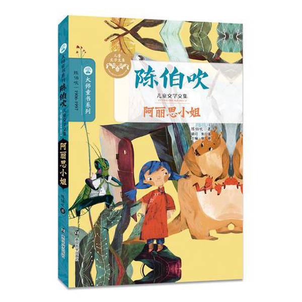 Authentic 90% New Books | Chen Bochui's Children's Literature Collection // Miss Alice, Written by Chen Bochui; Edited by Mei Jie, Nanjing University Press Authentic 90% New Books | Chen Bochui's Children's Literature Collection // Miss Alice, Written by Chen Bochui; Edited by Mei Jie, Nanjing University Press