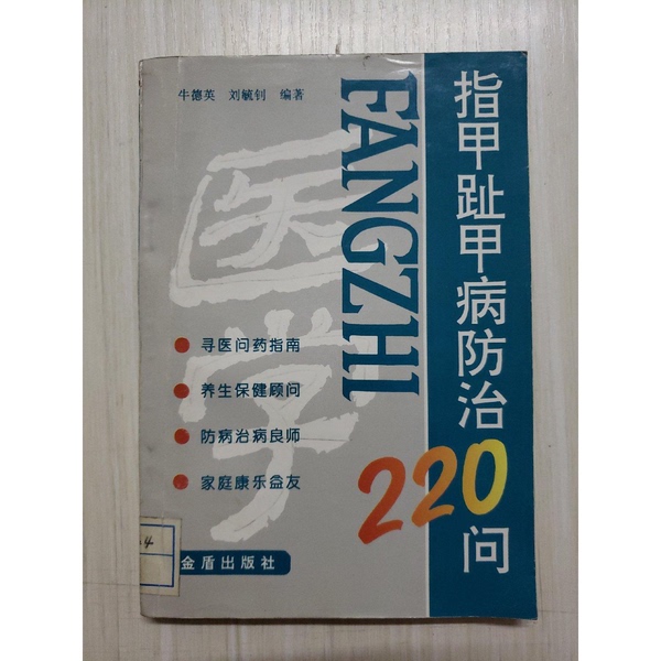 Authentic 90% New Book | 220 Questions on the Prevention and Treatment of Nail and Toenail Diseases, Edited by Ni Deying and Liu Yuzhao, Published by Golden Shield Press