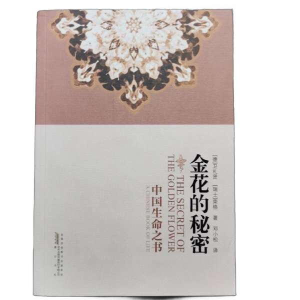 90% of the authentic books are new: The Secret of the Golden Flower (Germany) Wei Lixian, (Switzerland) Rong, Huangshan Publishing House