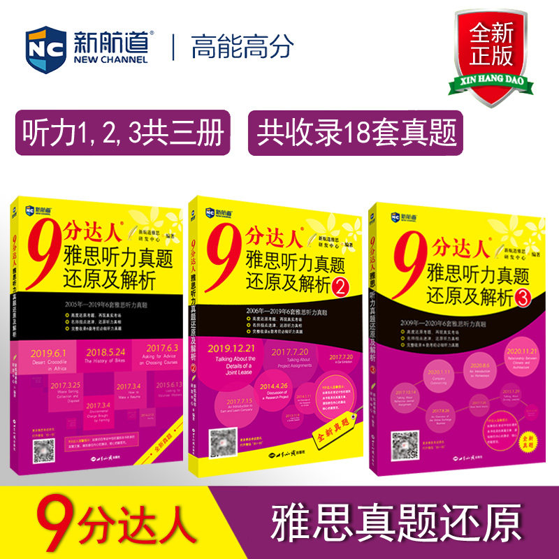 新航道9分达人雅思听力真题集，与剑桥不重复，如何选择？