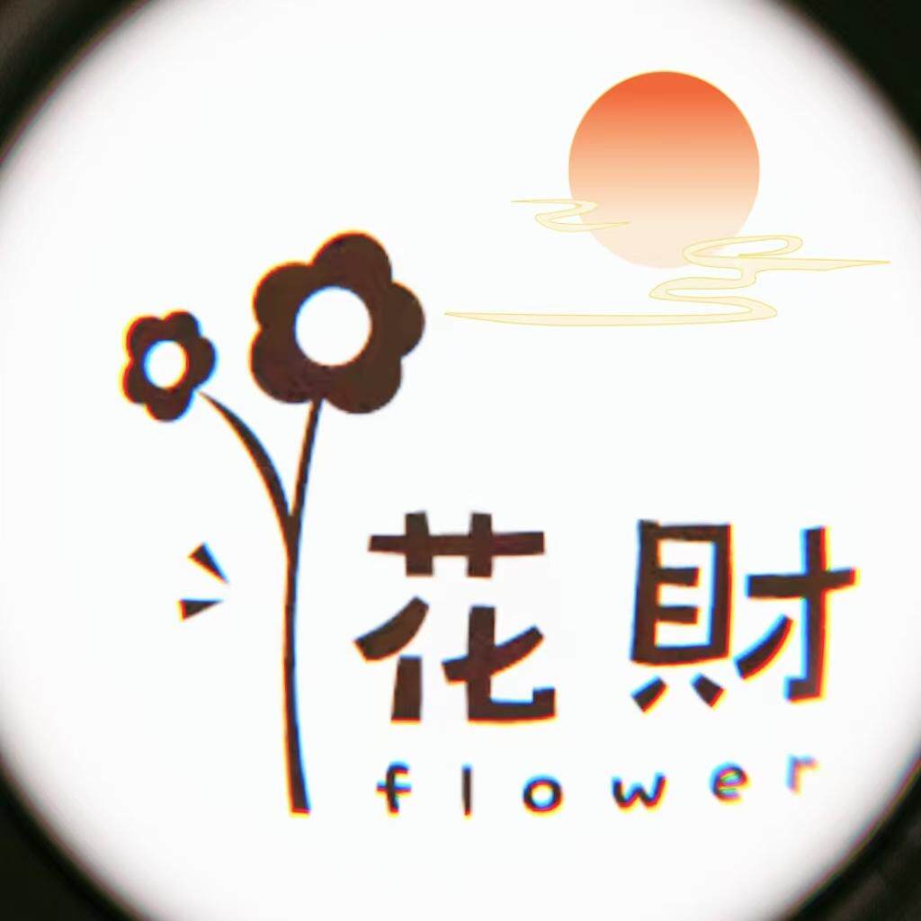 花财手工礼品店