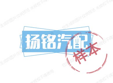 扬铭汽配
