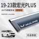 19-24 Wuling Hongguang Plus [Stereo нержавеющая сталь Bright Bar] (расширенная/пожизненная гарантия)