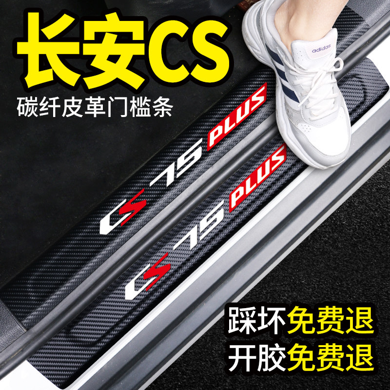 2021 22 Changan CS75PLUS threshold bar CS55 welcome pedal to decorate automotive interior supplies accessories