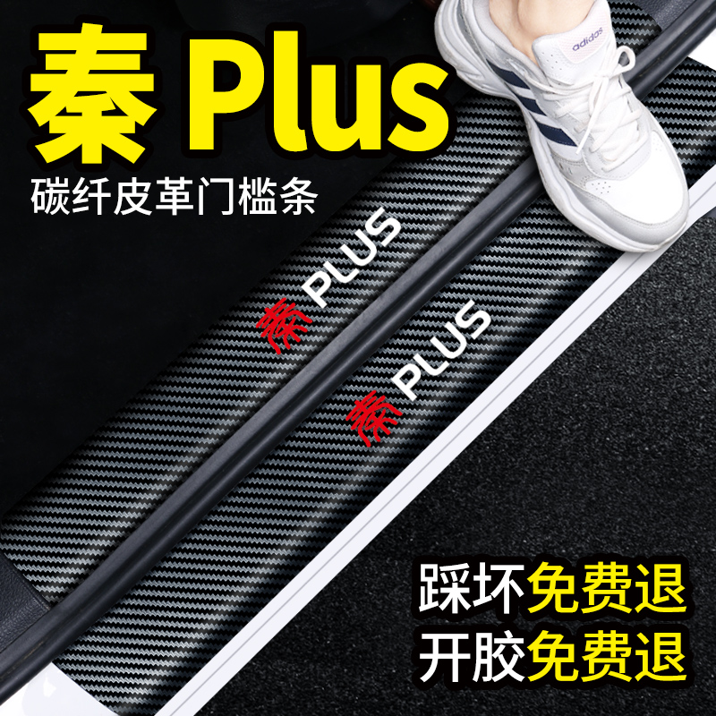 BYD Qin PLUSdmi modified ev interior decoration accessories threshold bar welcome pedal anti-step sticker anti-collision strip