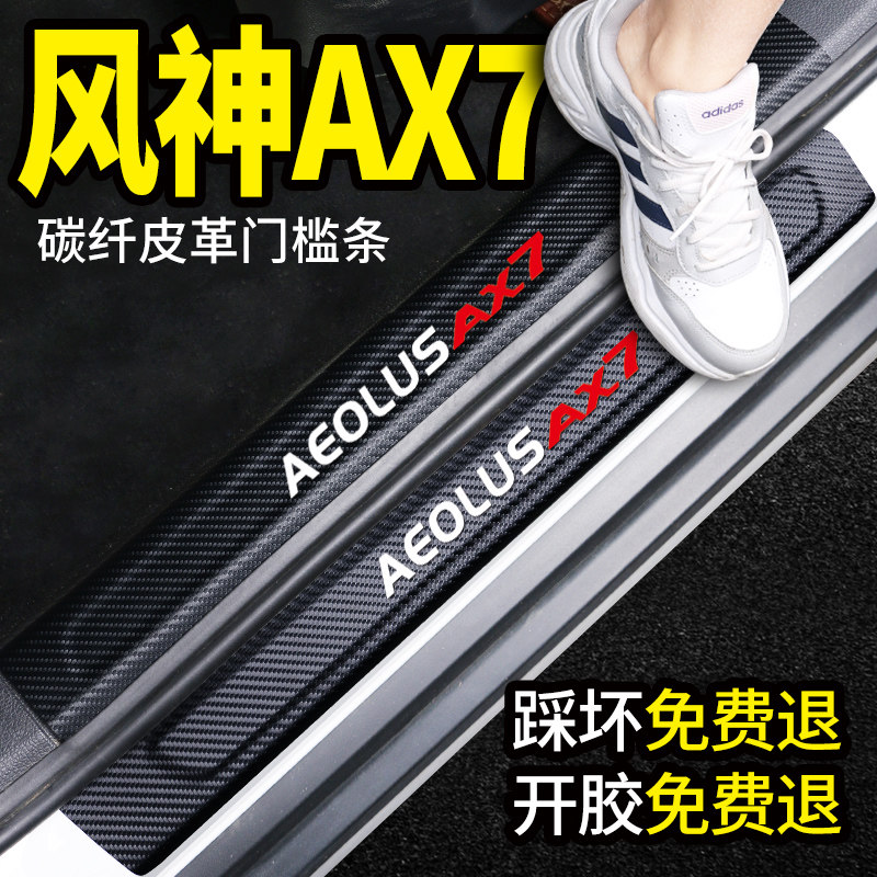 Dongfeng Wind God AX7 Wind God AX7PRO Threshold Bar Interiors Retrofit Decorative Greeting Bento Pedal Stickproof Strip Accessories